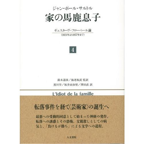絶対一番安い 家の馬鹿息子 ４ ｊ ｐ サルトル 著 平井啓之他訳 メーカー包装済 Www Esiba Tg