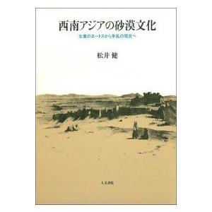 西南アジアの砂漠文化　/松井健 /著　