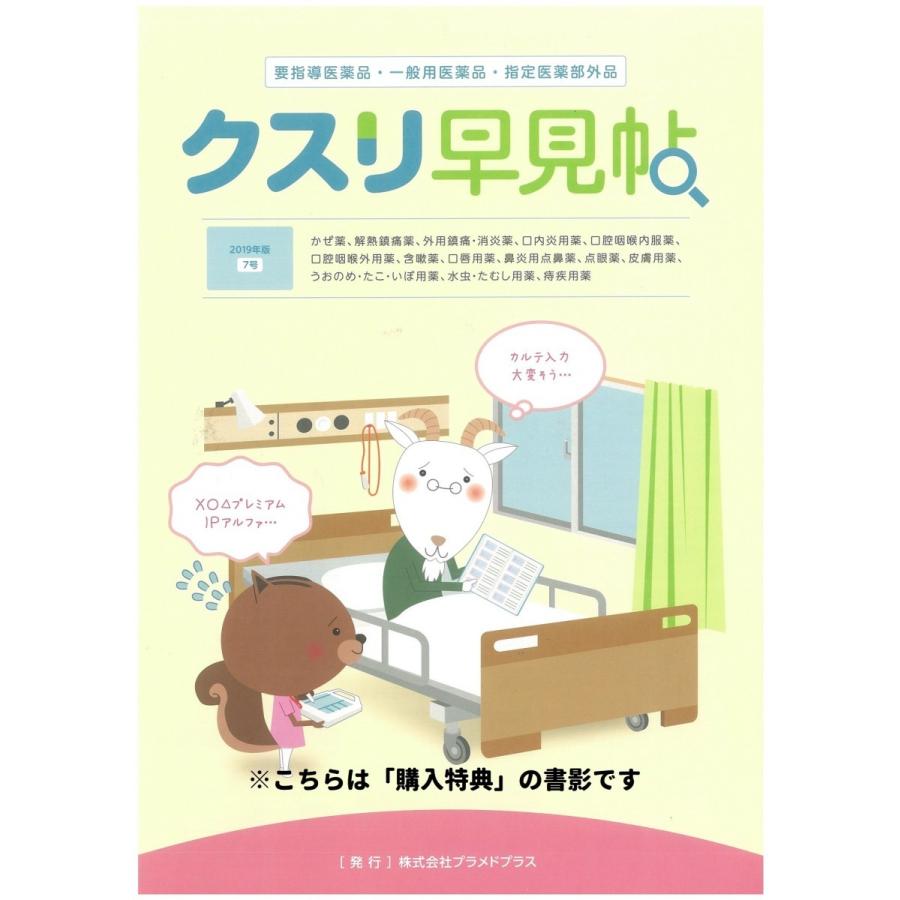 [特典付き3冊セット]　クスリ早見帖ポッケ発売記念セット｜books-ogaki｜05