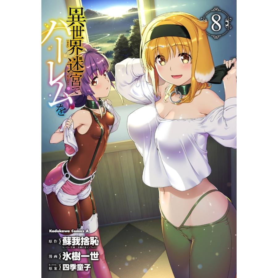 送料無料 異世界迷宮でハーレムを 1 8巻 コミックスセット 新本 Isekaha0108 京都 大垣書店オンライン 通販 Yahoo ショッピング