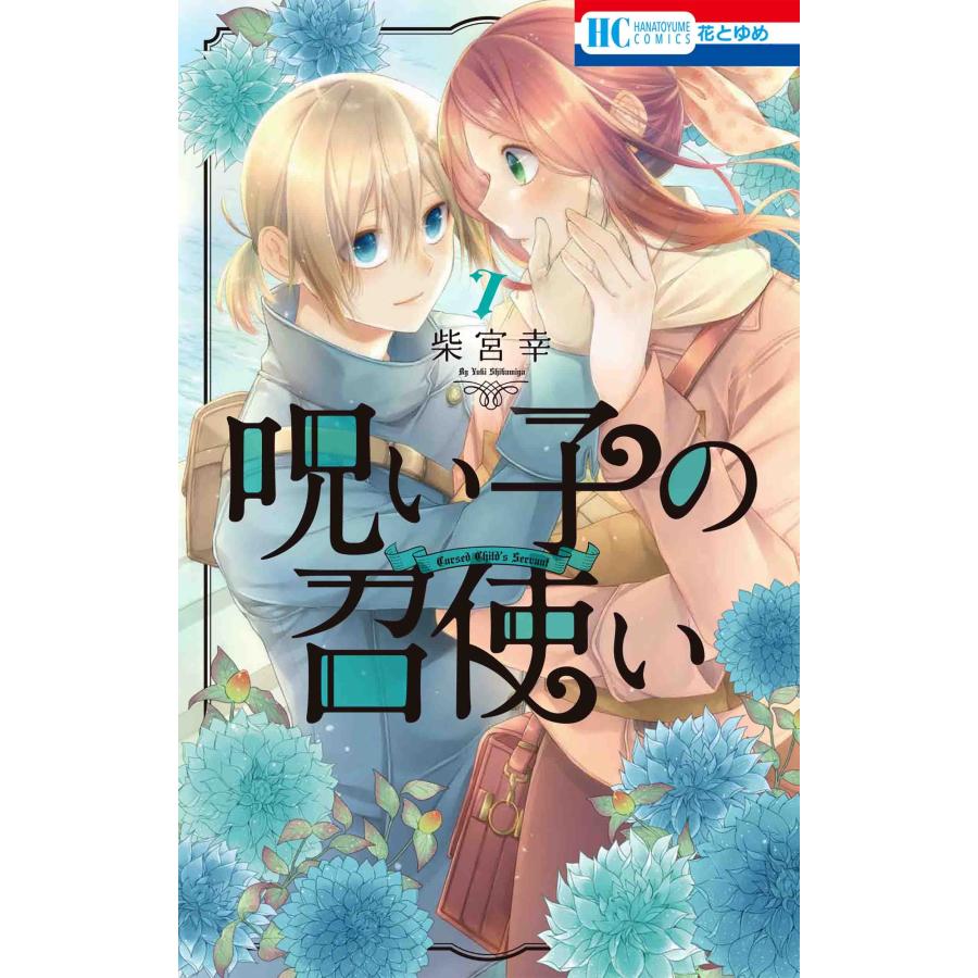 新本 呪い子の召使い 1 7巻 コミックスセット Noroiko0107 京都 大垣書店オンライン 通販 Yahoo ショッピング