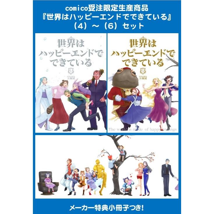 3冊セット 世界はハッピーエンドでできている ４ ６ 京都 大垣書店オンライン 通販 Paypayモール
