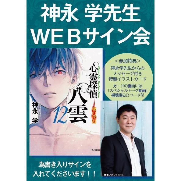 【神永学先生WEBサイン会】心霊探偵八雲１２　魂の深淵 | 