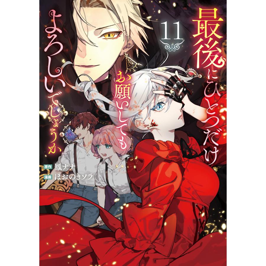 風*️様 【サイン本】ほおのきソラ『 最後にひとつだけお願いしても…』10巻 新 ほおのきソラ先生WEBサイン会】最後にひとつだけお願いしてもよろしい