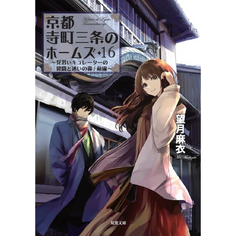 【サイン本】京都寺町三条のホームズ 1～9 Amazon.co.jp: 京都寺町三条のホームズ ： 1 (双葉文庫) 電子書籍