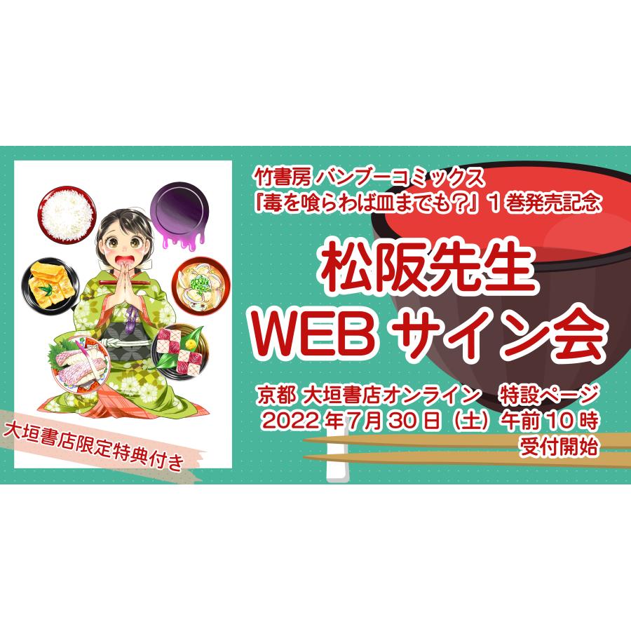 9/2発送予定【松阪先生WEBサイン会】 毒を喰らわば皿までも？　１巻 | 
