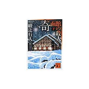 【新品・全巻セット】綾辻行人 館シリーズ 新装改訂版 文庫　1-14巻セット　講談社