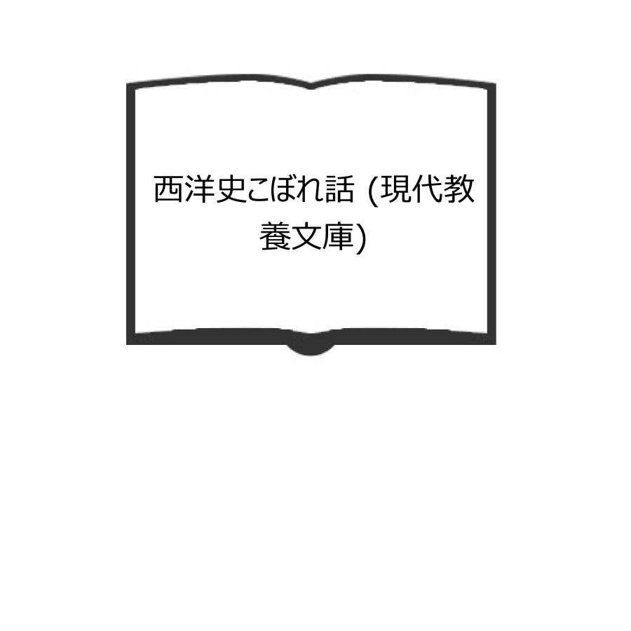 西洋史こぼれ話 (現代教養文庫)／ハンス・コンラド・ツァンダー and 関楠生／社会思想社　【送料350円】 | 