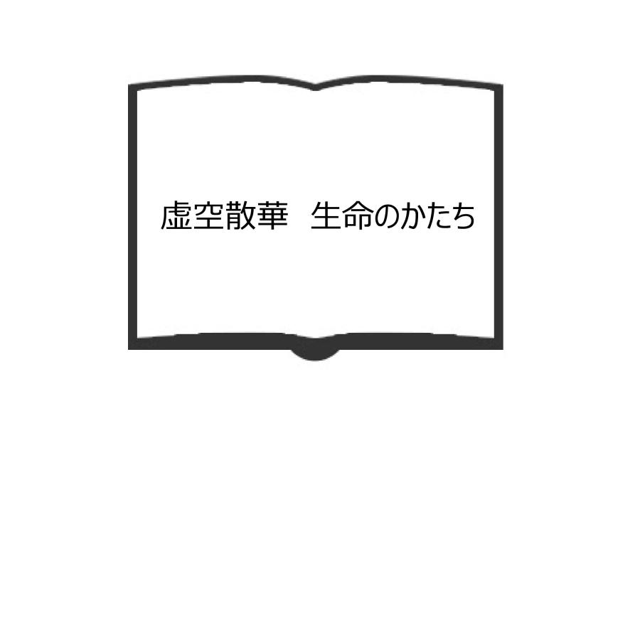 虚空散華 生命のかたち／柳宗玄/著／福武書店 【送料350円】 : ba13087 