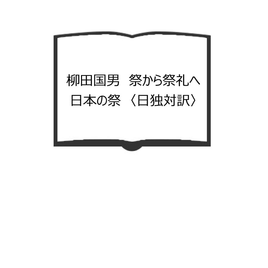 柳田国男 祭から祭礼へ 日本の祭 〈日独対訳〉／中村利治 根岸喜久雄
