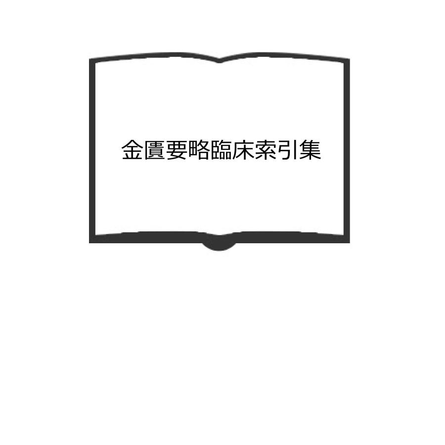 金匱要略臨床索引集／北里大学薬学部漢方研究会／国書刊行会