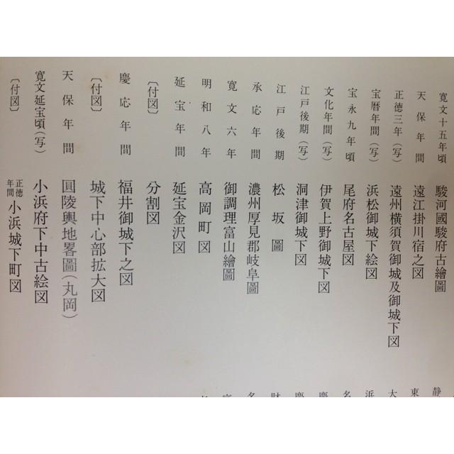 日本城下町絵図集 東海・北陸篇／昭和礼文社【送料350円】 : 太田書店
