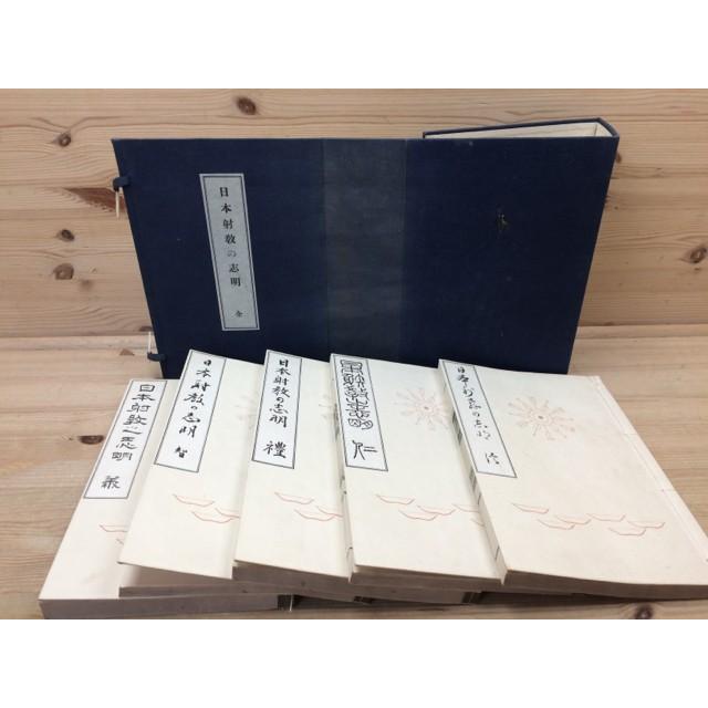 日本射教の志明　全5冊揃／山田観哉／来迎院【送料350円】
