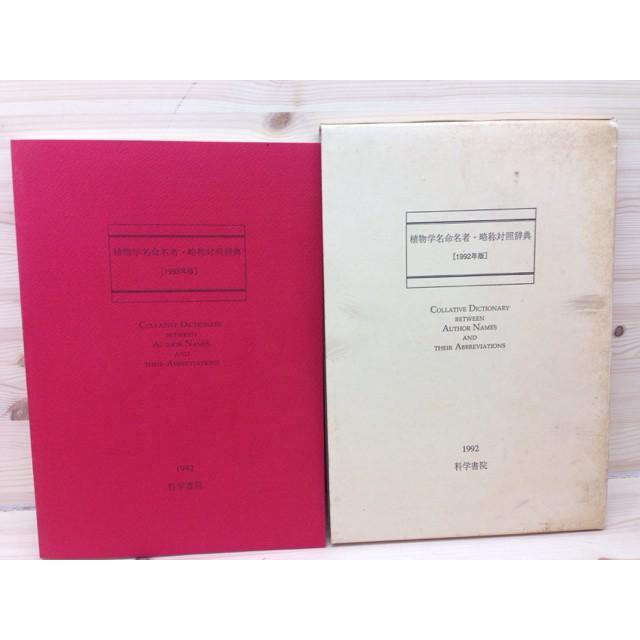 植物学名命名者・略称対照辞典 1992年版／科学書院 【送料350円