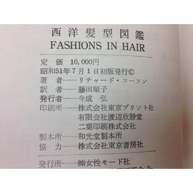 西洋髪型図鑑／リチャード・コーソン/藤田順子 訳／女性モード社  