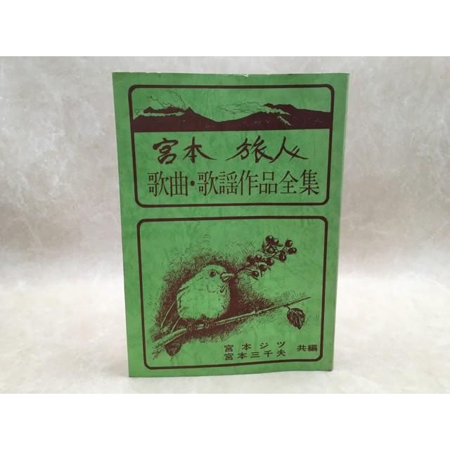宮本旅人 歌曲 歌謡作品全集/宮本ジツ 宮本三千夫/【送料350円 宮本旅人 歌曲 歌謡作品全集/宮本ジツ 宮本三千夫/【送料350円