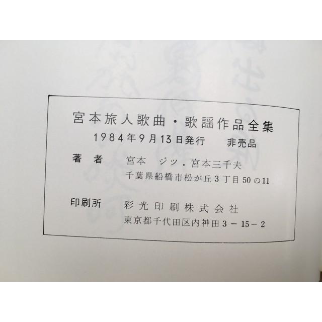 宮本旅人 歌曲 歌謡作品全集/宮本ジツ 宮本三千夫/【送料350円 宮本旅人 歌曲 歌謡作品全集/宮本ジツ 宮本三千夫/【送料350円