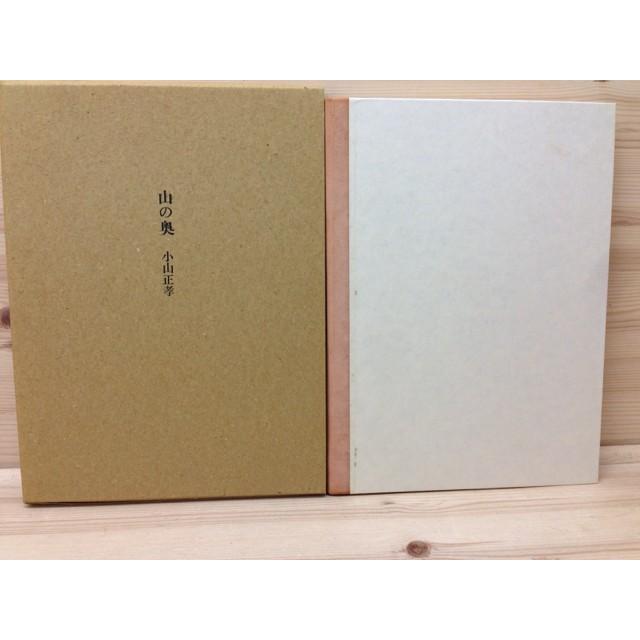 詩集　山の奥　駒井哲郎銅版画2葉入り 限定150部／小山正孝／思潮社　【送料350円】