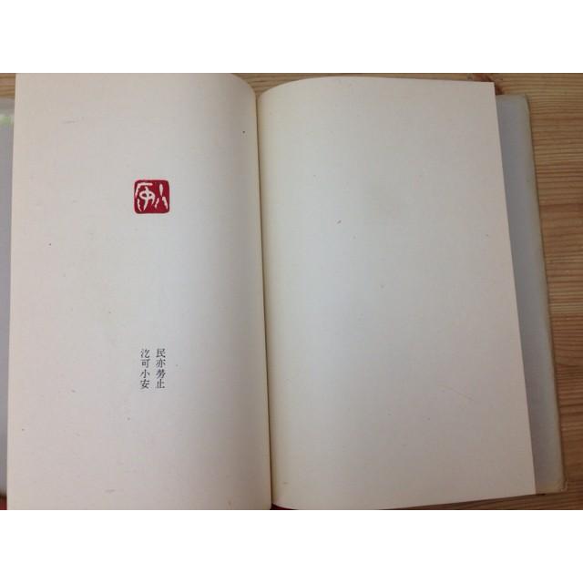 桃夭 串田孫一篆刻作品集 1／串田孫一／天満堂書店【送料350円