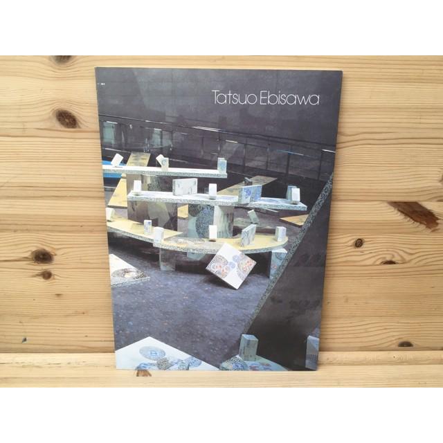 図録　鰕澤達夫展／【送料350円】 | 