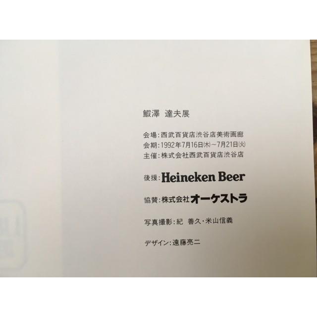 図録　鰕澤達夫展／【送料350円】 |  | 01