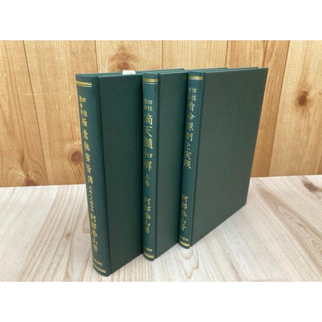 阿部泰山 四柱推命 ９冊セット 四柱推命学実践法 上・下 2冊（阿部泰山全集8・9） (阿部泰山