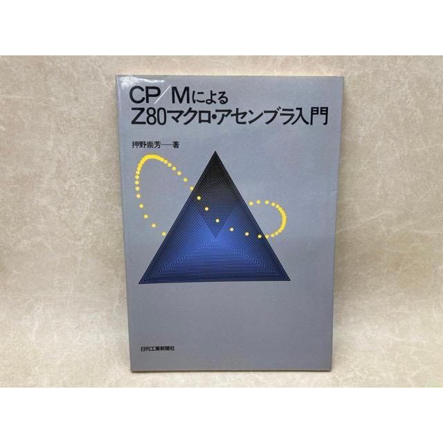 CP/MによるZ80マクロ・アセンブラ入門／押野崇芳／日刊工業新聞社