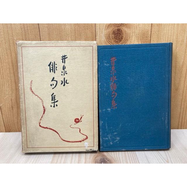 井泉水俳句集/荻原井泉水/萩原星文館 : 太田書店 ヤフー店 井泉水俳句集/荻原井泉水/萩原星文館 : 太田書店 ヤフー店