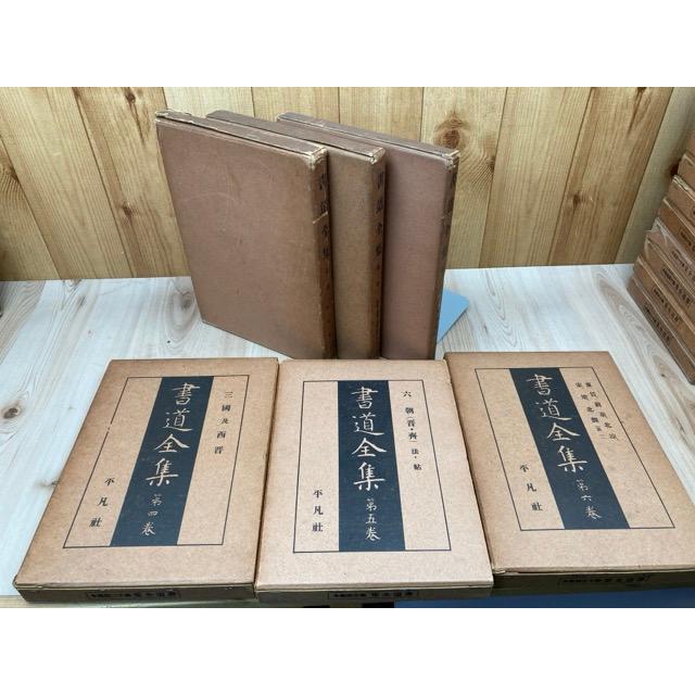 戦前版 書道全集 全27巻揃／平凡社 : 太田書店 ヤフー店 - 通販