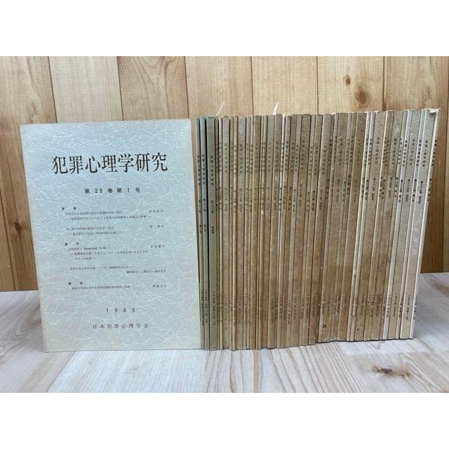 犯罪心理学研究 43冊【1984-1999年内】／日本犯罪心理学会 : 太田書店