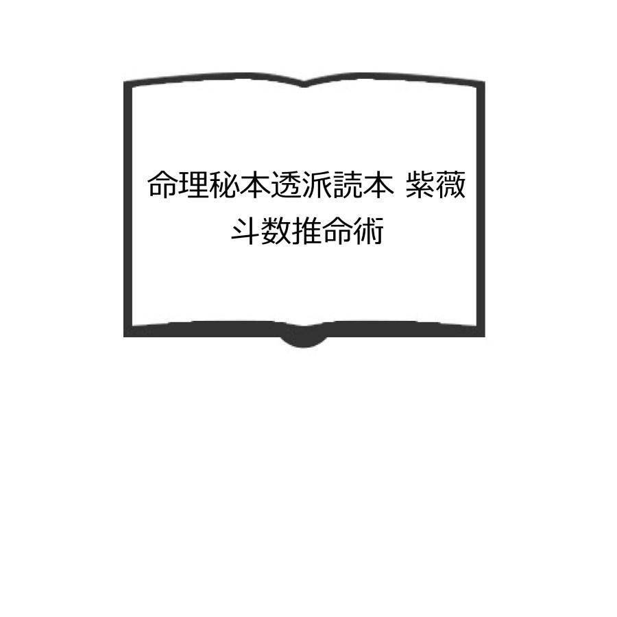 紫薇斗数推命術　紫薇発秘訳解 命理秘本透派読本 紫薇斗数推命術／張耀文:口述 黄耀徳:監修 佐藤文栞