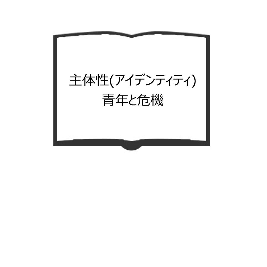 主体性(アイデンティティ) 青年と危機／E.H.エリクソン著、岩瀬庸理訳 