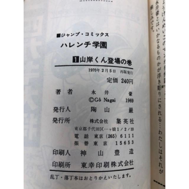 ハレンチ学園 2,3,４,7,８,９,10,11巻計８冊 永井豪 希少 ハレンチ学園 1-8巻まで8冊【全13巻内】／永井豪／集英社 : 太田書店