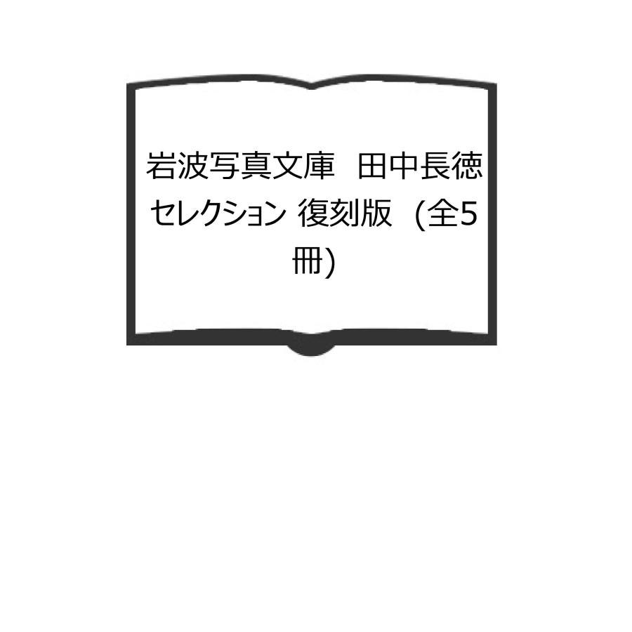 【中古】田中長徳セレクション(5冊セット) (岩波写真文庫 復刻版) 岩波写真文庫 田中長徳セレクション 復刻版 (全5冊)／岩波書店 : 太田