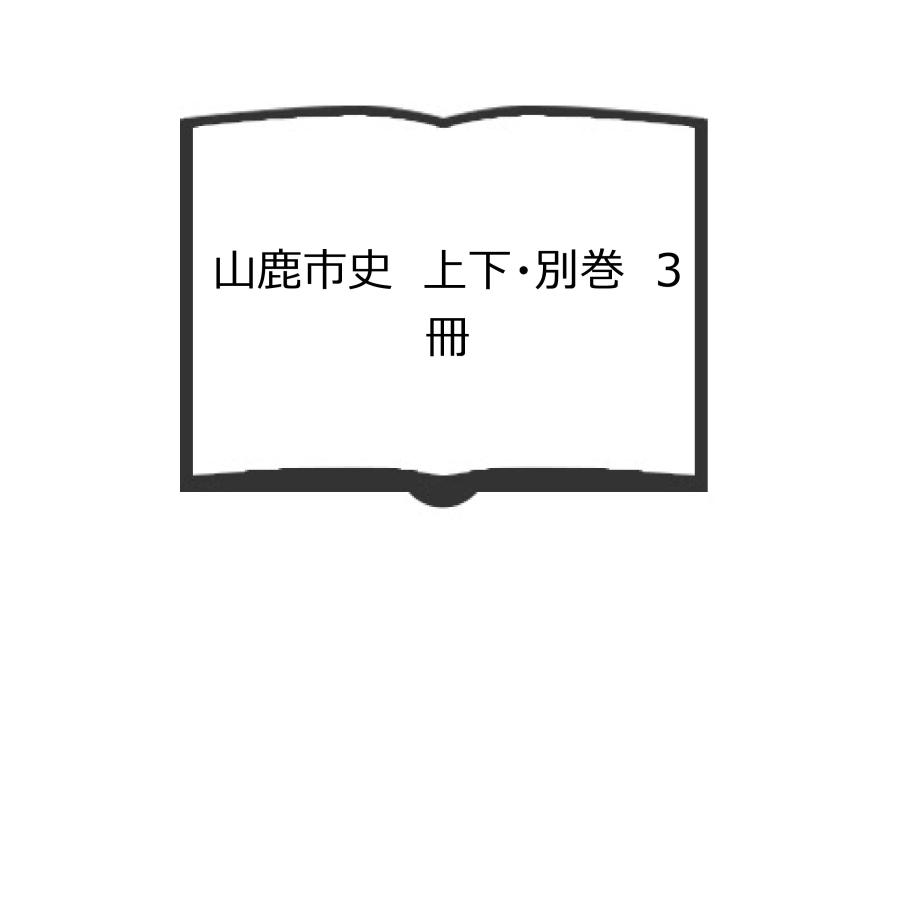 山鹿市史 上下・別巻 3冊／山鹿市史編纂室 : 太田書店 ヤフー店