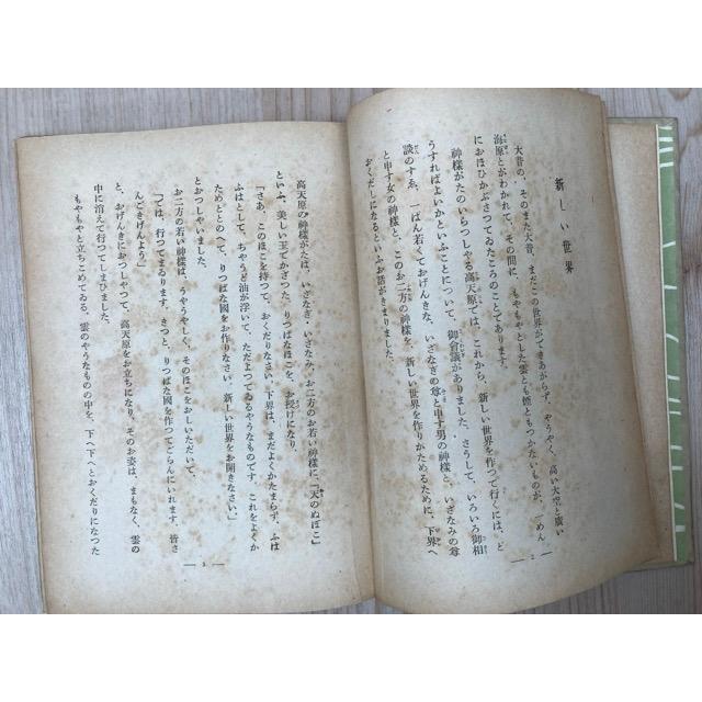 神代の物語 少国民日本文学／佐野保太郎／小学館 : 太田書店 ヤフー店 