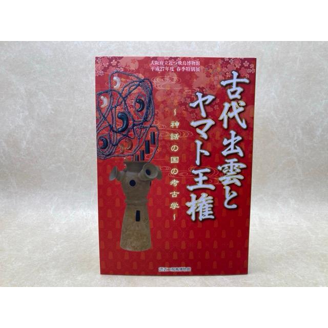 古代出雲とヤマト王権　神話の国の考古学 | 