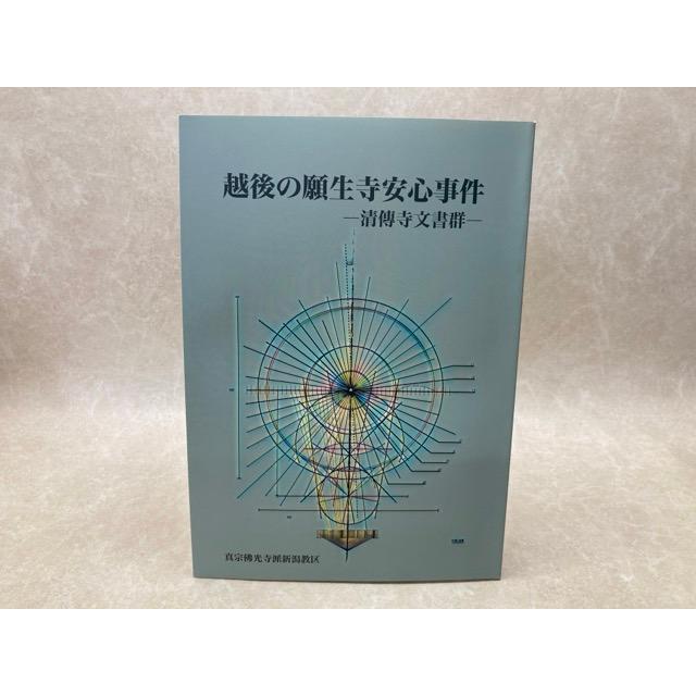 越後の願生寺安心事件　清傳寺文書群 | 