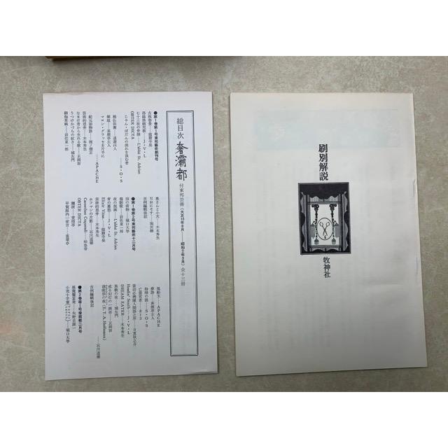 奢 都 全13冊 別刷解説付 復刻版／牧神社 : 太田書店 ヤフー店