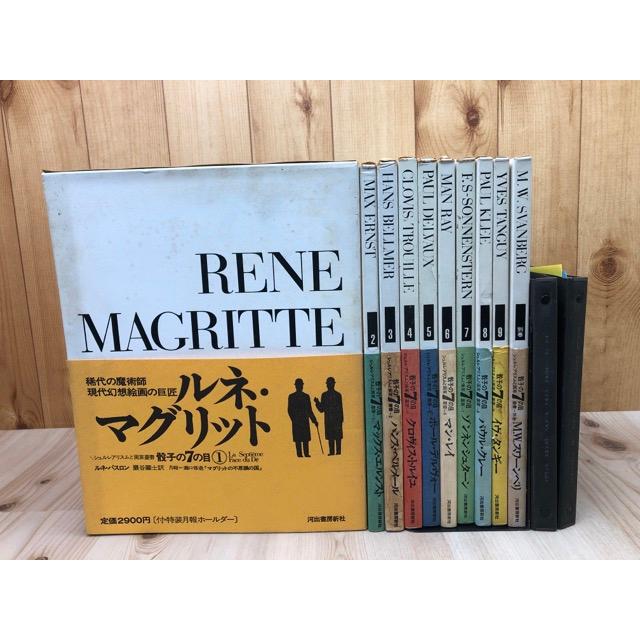 シュルレアリスムと画家叢書 骰子の7の目 1-9巻+別巻の計10冊 ／瀧口