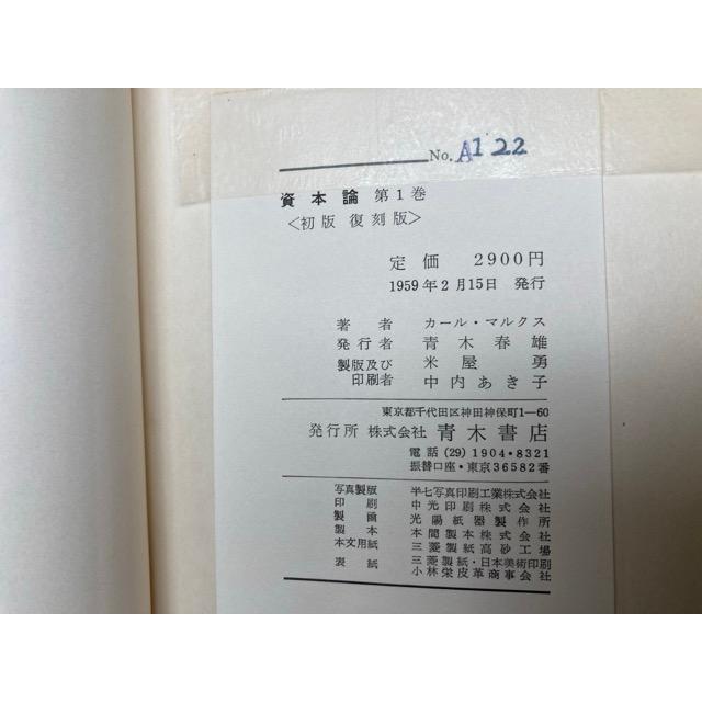 資本論 第1巻(初版復刻版)/カール・マルクス/青木書店 資本論 第1巻(初版復刻版)/カール・マルクス/青木書店