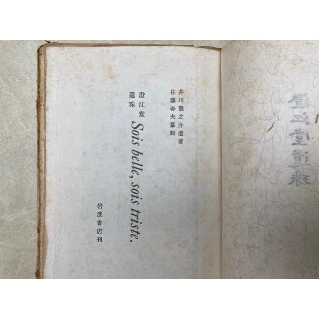 詩集 澄江堂遺珠／芥川龍之介/佐藤春夫／岩波書店 : 太田書店 ヤフー店 