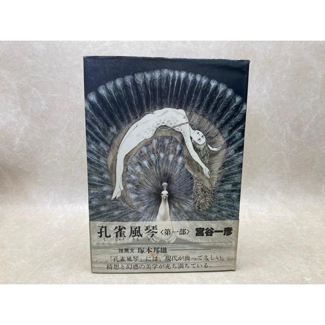 宮谷一彦著作　孔雀風琴　カバー帯付属 直筆サイン入り　塚本邦雄推薦帯文　レア書籍 孔雀風琴 第一部／宮谷一彦／けいせい出版 : 太田書店 ヤフー店 - 通販