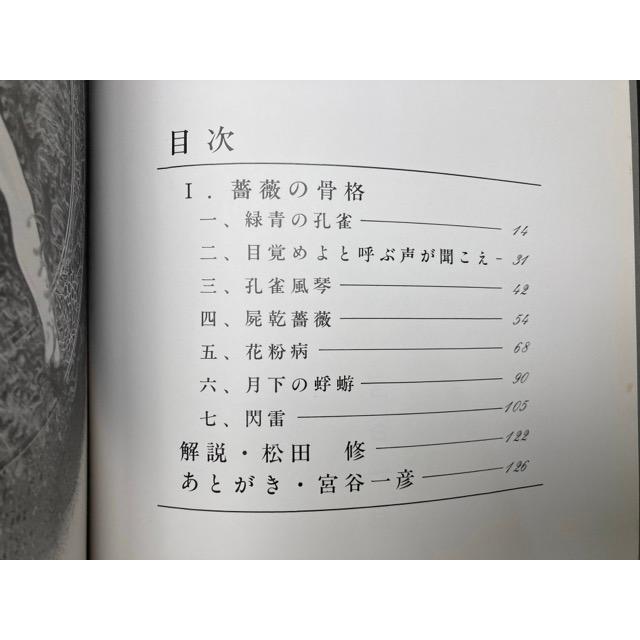 孔雀風琴 第一部／宮谷一彦／けいせい出版 : 太田書店 ヤフー店 - 通販