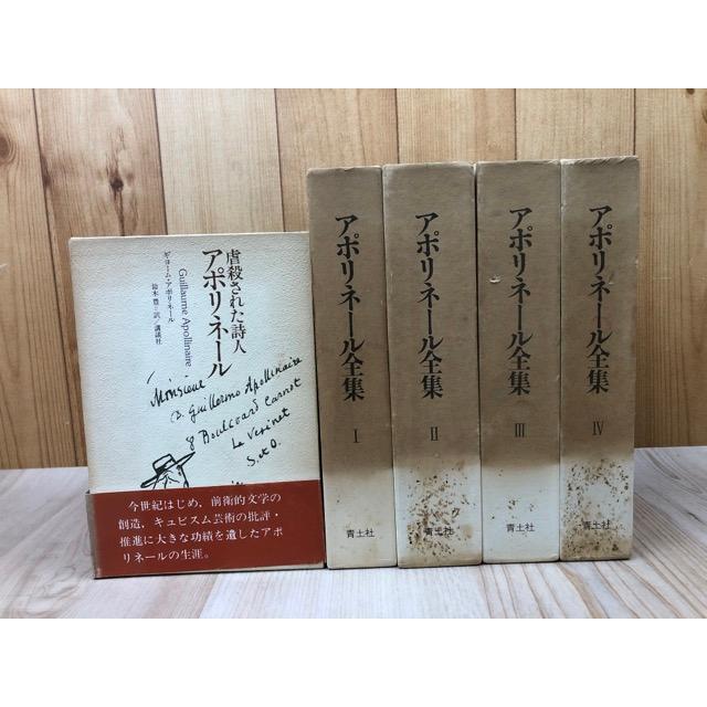 アポリネール全集 全4冊揃+虐殺された詩人 アポリネール／ギヨーム