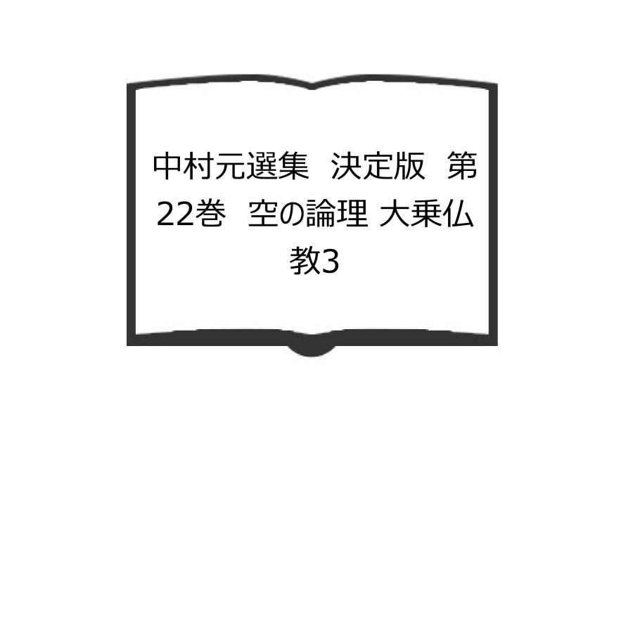 中村 元選集〔決定版〕［22］空の論理 大乗仏教Ⅲ 中村元