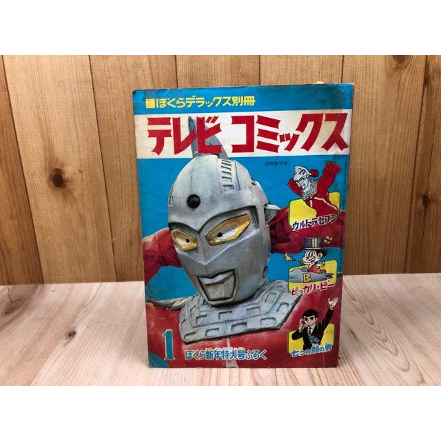 ぼくらデラックス別冊 テレビコミックス ウルトラセブン 2冊セット　昭和レトロ ぼくらデラックス別冊 テレビコミックス【昭和43年1月号付録】／講談社