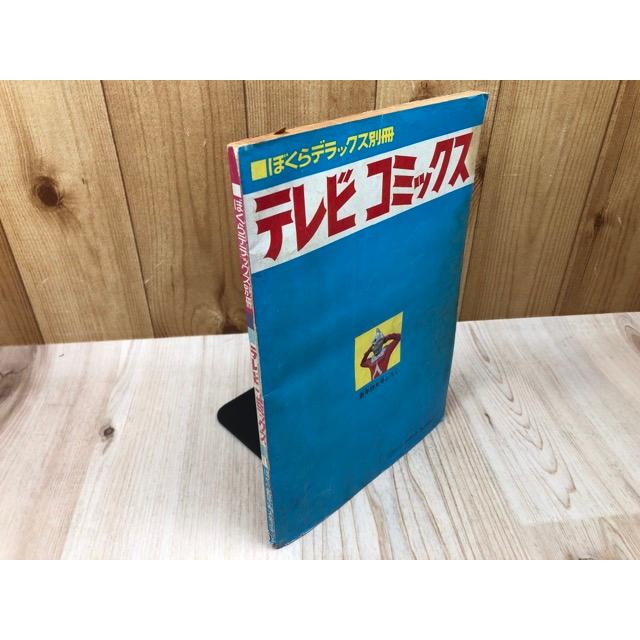 ぼくらデラックス別冊 テレビコミックス【昭和43年1月号付録】／講談社