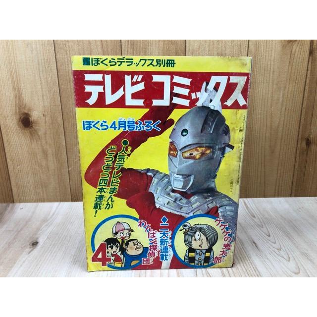 ぼくらデラックス別冊 テレビコミックス【昭和43年4月号付録】／講談社