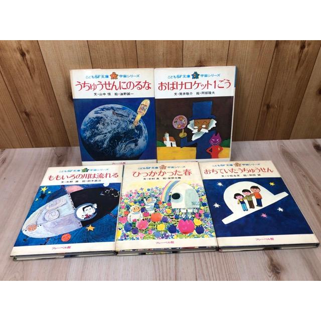 こどもSF文庫 宇宙シリーズ 全5冊揃／小松左京・矢野徹・半村良他/和田